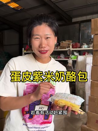 平时没事饿了就想吃个这个面包,用料足口感好,独立包装,出门方便携带#面包控 #妈呀太香了 #蛋皮紫米面包