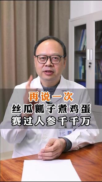 再说一次,丝瓜瓤子煮鸡蛋,赛过人参千千万 #中医 #健康科普 #调理