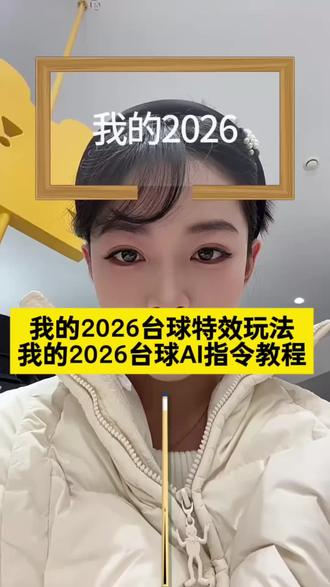 我的2026台球教程 我的2026台球特效入口ai指令教程来咯
#我的2026台球特效 #我的2026台球特效入口 #我的2026游戏特效 #我的2026特效 #剪映图片设计
我的2026台球特效 我的2026台球特效入口 我的2026台球特效玩法怎么拍 我的2026游戏特效 我的2026台球特效创意 我的2026特效 我的2026台球 我的2026打进台球 我的2026 我的2025特效教程 我的2026特效在哪找 我的2026台球特效玩法 台球特效拍同款 我的2023年特效入口 我的2025特效 我的2026游戏特效 2026台球特效 我的2023特效怎么触发 我的2026台球特效教程 我的2026台球特效拍同款
