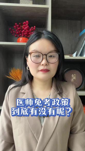医师免考政策到底有没有呢?#执业医师资格证 #执业医师考试 #执业医师
