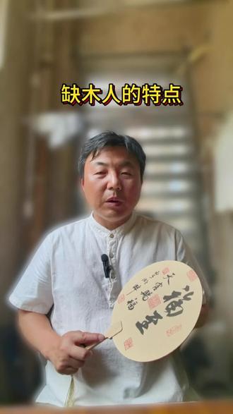 剧本缺木的人的性格特点#传统文化#命理八字 #命理 #五行 #传统文化出圈