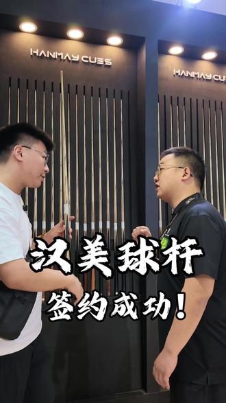 汉美球杆签约成功#汉美#汉美球杆#手工杆#斯诺克球杆#小生挑球杆