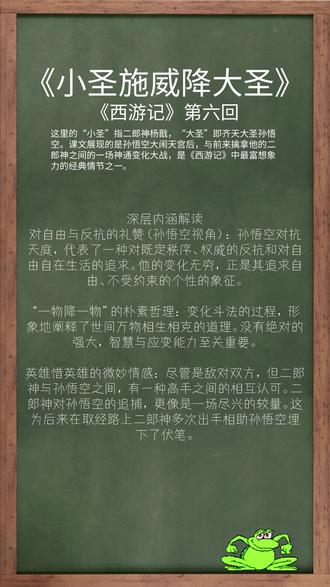 《小圣施威降大圣》 第二十一课 《小圣施威降大圣》深度讲解
本文节选自《西游记》第六回,原标题是“观音赴会问原因 小圣施威降大圣”。这里的“小圣”指二郎神杨戬,“大圣”即齐天大圣孙悟空。课文展现的是孙悟空大闹天宫后,与前来擒拿他的二郎神之间的一场神通变化大战,是《西游记》中最富想象力的经典情节之一。#阅读理解 #语文 #睡前故事 #初中