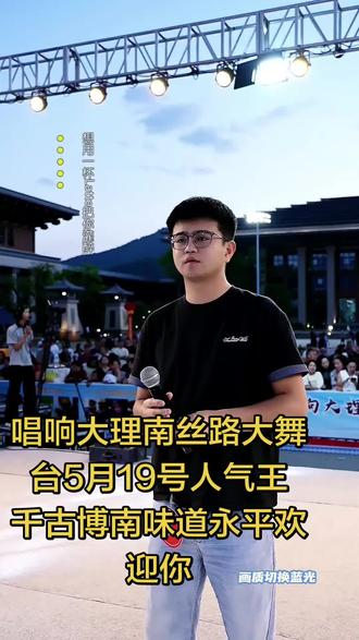 唱响大理南丝路5月19号人气王,欢迎全国各地的歌手来唱响大理南丝路大舞台,千古博南味道永平欢迎你#醉美大舞台有才你就来 #云南大舞台