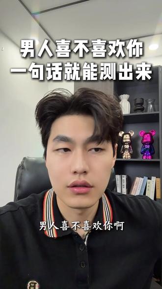 男人喜不喜欢你一句话就能测出来 #情感 #女性成长