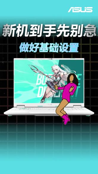 新机到手先别急!! #华硕 #华硕天选#天选6pro #电脑技巧 #电脑小白