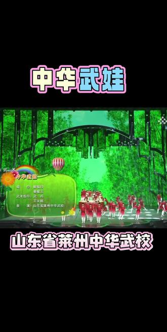 山东省莱州中华武校
#创意武术节目《中华武娃》