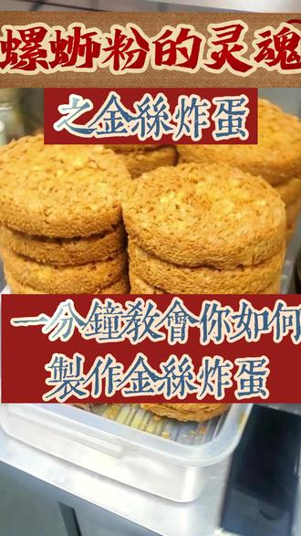 炸蛋成败全靠油温➕倒蛋手法!30秒教会你螺蛳粉灵魂炸蛋~#螺蛳粉 #柳州 #螺蛳粉灵魂吃法 #流量 #流量扶持 @DOU+小助手 @抖音小助手