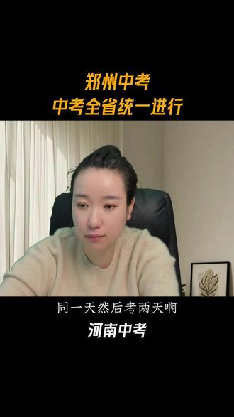 中考全省统一进行! 中考全省统一进行!
#郑州中考 #郑州中招 #郑州初升高 #河南中考 #河南中招