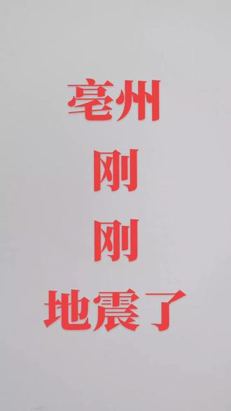 亳州市刚刚轻微地震了,注意安全