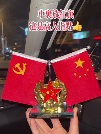 #如果信仰有颜色那一定是中国红 放在办公室 家里 车里#祖国强大 #祖国万岁 #祖国在我心中