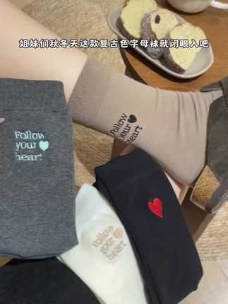 入秋啦!超爱这双爱心字母袜!! #分享 #袜子推荐 #女袜 #袜子控 #日常搭配