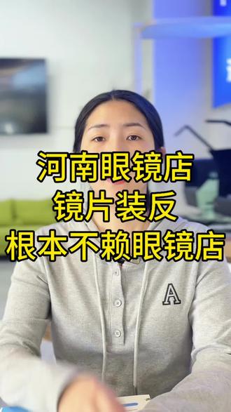 河南眼镜店镜片装反,度数涨到900度 #河南眼镜店 #眼镜店 #镜片 #眼镜店日常