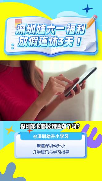 深圳娃的六一福利! 接连上周末连休三天!#六一 #儿童节 #放假 #小长假