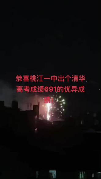 恭喜桃江一中,出个清华已691的优异成绩
