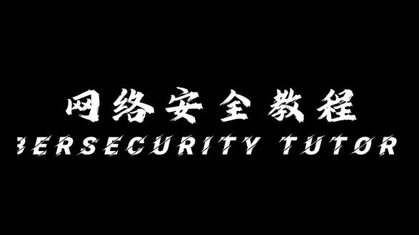 【网安基础入门】第二十一章-MySQL连接 今天分享网络安全基础教程的第二十一章, MySQL连接 无不良引导,纯教学分享! #网络安全 #网安 #计算机 #编程 #程序员
