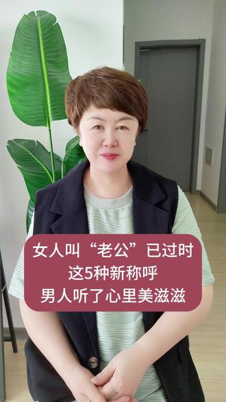 女人叫“老公”已过时?这5种新称呼,男人听了心里美滋滋#情感 #生活