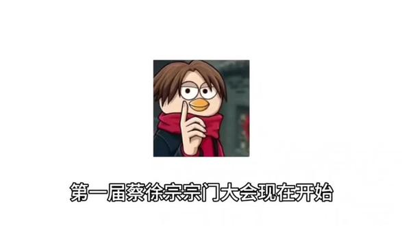 第一届蔡徐坤宗门大会 #宗主