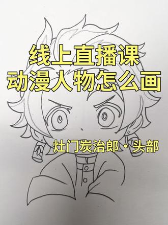 线上美术课动漫人物怎么画
#鬼灭之刃 #动漫课程 #动漫人物 #灶门炭治郎
#线上美术