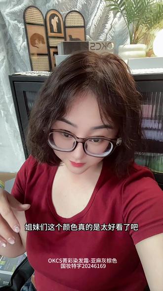 okcs亚麻灰棕色染发膏,免漂显白有质感,在家轻松染出韩系氛围感#okcs染发膏 #okcs #亚麻灰棕 #亚麻灰棕显白