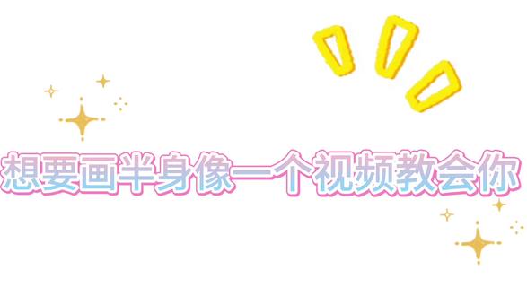 还有人q版脸不会画?保姆级教程
有线下实战课堂经验
为孩子们总结了很多看似简单
却容易错的地方
#绘画教程 #Q版 #头发画法 #眼睛教程 #头部不同角度画法