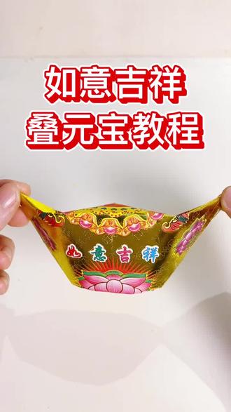 大福金纸叠元宝#折纸教程 #大福金纸