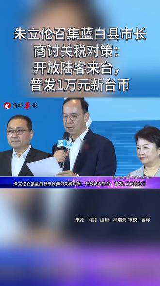 朱立伦召集蓝白县市长商讨关税对策:开放陆客来台,普发1万元新台币