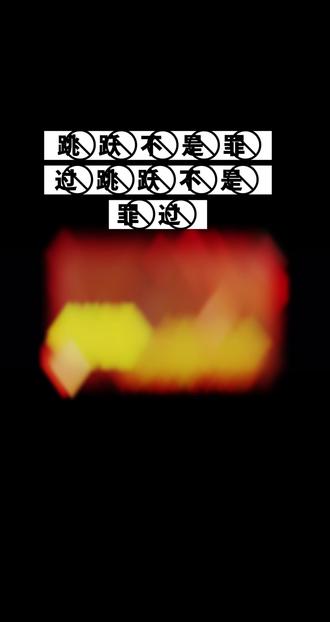 跳⃠跃⃠不⃠是⃠罪⃠过⃠跳⃠跃⃠不⃠是⃠罪⃠过⃠跳⃠跃⃠不⃠是⃠罪⃠过⃠跳⃠跃⃠不⃠是⃠罪⃠过⃠#禅者行脚#跳跃不是罪过#猎奇抽象