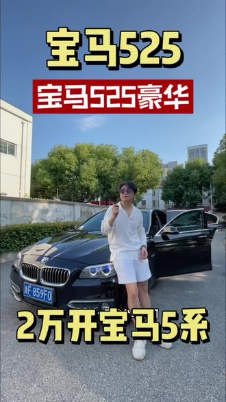 新到14年宝马525Li豪华设计套装 黑车棕内 全车氛围灯 哈曼卡顿音响 电动尾门 配置丰富 车况原版9万多公里 喜欢的老板赶紧联系我#高性价比二手车推荐 #同城二手车 #抖音汽车 #每天推荐好车 #dou是好车