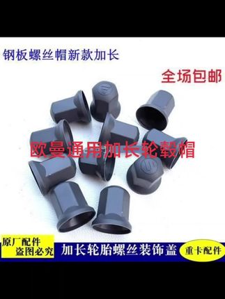 欧曼通用加长轮毂帽到手10个哦,#卡车司机 #上热搜 #轮胎螺丝帽#强烈推荐 #感谢抖音我要上热门
