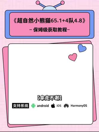 《报备大全》全新超自然小熊猫65.1已完美解闪退和弹窗 ,新增了刷新出火花荧光棒#超自然小熊猫 #超自然行动组 #还好是超自然不然就火了#超自然四队