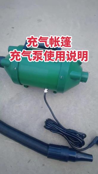 【干货分享】充气帐篷的充气泵使用方法,介绍简单明了,让您在使用充气帐篷时不走弯路。欢迎新朋友关注我,更多实用知识给您分享。#使用教程 #充气帐篷 #专业生产厂家 @抖音小助手