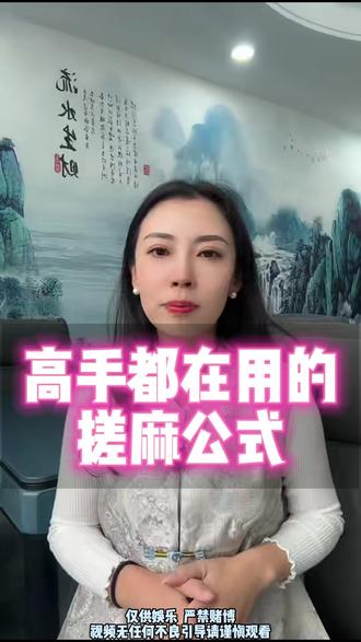 高手都在用的搓麻公式