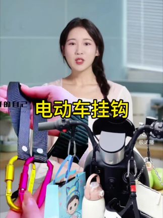 #生活好帮手 #电动车挂钩 #骑车必备 #超实用