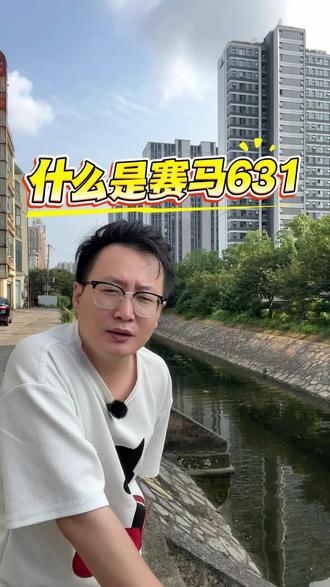 什么是赛马631?#知识分享