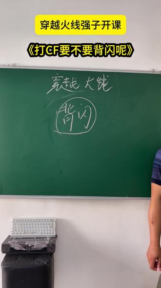 打CF要不要背闪呢? 强子火箭班开课!#穿越火线 #穿越火线星火创作营 #CF功夫联动版本 #强子火箭班 #内容过于真实