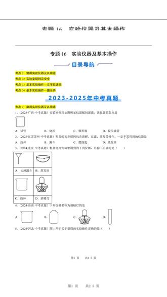 2026年中考化学通用真题实验仪器及基本操作原卷加解析 #中考 #中考化学 #中考化学必考知识点 #中考化学易错点 #中考化学考点