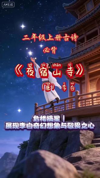 #小学必背古诗词推荐 #国学启蒙 #唐诗三百首 #诗词 #夜宿山寺
第19首|二年级上学期《夜宿山寺》(唐)李白
⛳️ 创作背景:李白夜宿山中寺庙时所作,可能是在游历途中,被山顶寺庙的建筑高度所震撼。