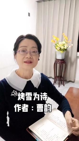 #经典诗歌#曹韵《烤雪为诗》#梅姐读诗