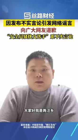 “安全员骚扰女选手”系不实言论,参赛选手主办方负责人公开道歉
12月8日,“榕江发布”再次发布2条视频。榕江两汪荒野求生1号选手1号选手发布视频致歉称,“安全员骚扰女选手”系其在相当气愤的情况下,发布的不实言论。对榕江当地造成太多严重负面影响,自己非常后悔,非常对不起榕江县人民。
榕江两汪荒野求生比赛主办方公司负责人李忠建则因在策划和执行中存在严重不足、活动出现谣言等而致歉。“没有公平公开公正对待每一位参赛选手,对活动可能带来的风险预估不足,舆情事件发生后,没有第一时间主动进行澄清和说明,反而想着尽量把责任推卸给两汪乡政府。”
12月7日),榕江县文体广电旅游局发布通报称,对于企业聘请的安全员疑似骚扰女性参赛人员等问题,县公安局已经迅速开展调查。(中国青年报 “榕江发布”)#丝路财经 #安全员