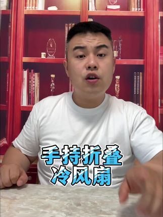 能吹冷风的手持小风扇你们用过吗?#测评 #手持风扇 #风扇 #小风扇 @DOU+小助手 @DOU+上热门