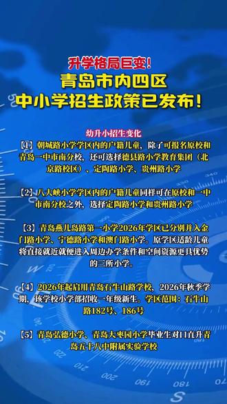 市内四区中小学招生政策发布!速速查收保存!
#青岛 #小升初 #幼升小 #招生 #招生政策