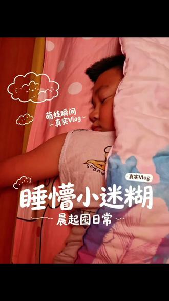 孩子早晨像打仗:睡觉藏猫猫,吃饭打游击😅 你们家孩子早晨也这样吗?晚上熬到不肯睡,早晨喊破喉咙都起不来,真是让人哭笑不得。
#真实生活分享计划 #小学生日常 #亲子日常 #宝爸带娃 #早晨起来