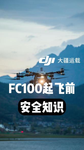 FC100,相关安全知识你知道吗?#大疆运载 #大疆FC100 #无人机吊运 #新农人新天地 #新疆北疆新农人