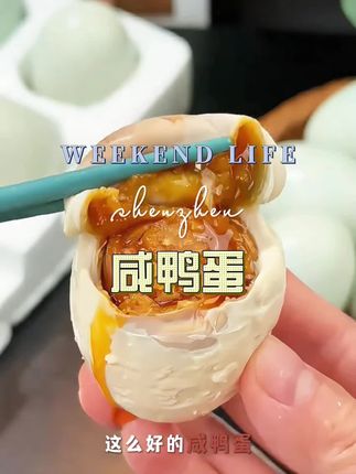 #好吃到停不下来 #咸鸭蛋 #好物分享