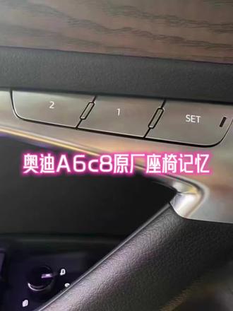 奥迪A6c8原厂座椅记忆安装#奥迪a6l #原车升级 #座椅改装 、舒适记忆座椅