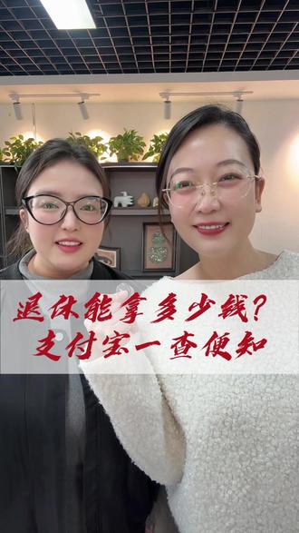 别再傻傻不知道了!支付宝这样查社保,退休能拿多少钱一清二楚! 手把手教你用支付宝查社保明细、账户余额,还能测算未来养老金和退休时间。全都是咱们自己的血汗钱,赶紧查查心里好有个底!#社保 #干货分享 #科普 #退休 #dou上热门