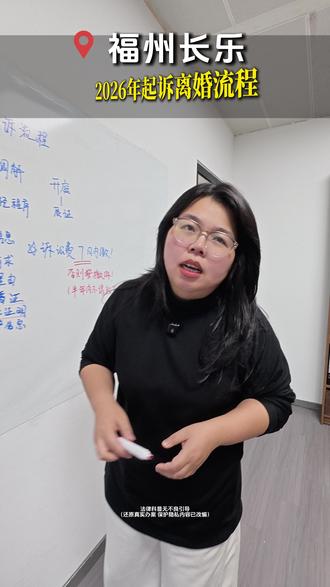 2026年起诉离婚全流程讲解!#福州律师 #离婚诉讼 #婚姻家庭 #法律咨询 #起诉离婚