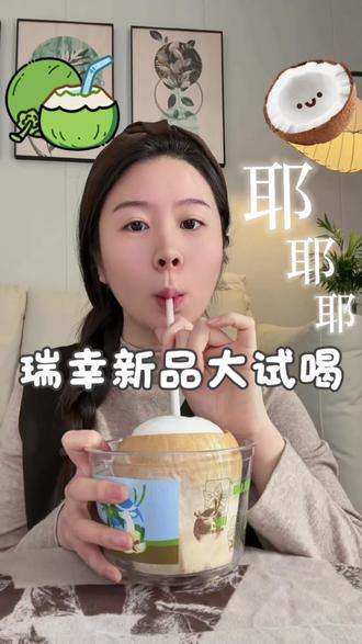 真实测评瑞幸新品“一整颗生椰”,生椰都五周年了?#瑞幸新品 #奶茶测评#一整颗生椰#测评#咖啡测评