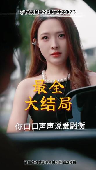 攻略两位萌宝后尉总坐不住了后续结局 尉总腿伤后续
萌宝攻略后续剧集
萌宝攻略后续
萌宝攻略后续剧情
萌宝后续剧情
言小姐攻略萌宝后续
短剧萌宝系列后续
尉衡言雪
离婚后萌宝和三位大佬哥哥宠翻我
我不允许有人没看过这个片段
攻略两位萌宝后尉思翱
我不允许有人没看过这三部电视剧
尉总为什么带言小姐回家
攻略萌宝
攻略两位萌宝后尉衡人设
言雪与尉衡结局
尉总对言小姐的态度
萌宝攻略进行时
攻略四位大佬漫画
攻略两位萌宝后尉总结局
萌宝攻略进行时短剧
尉思翱人物介绍
攻略两位萌宝后尉总坐不住了
攻略萌宝短剧
攻略两位萌宝后尉总感情线
攻略两位萌宝后尉总坐不住了男主
攻略两位萌宝后剧情
萌宝攻略进行时短剧精彩片段
萌宝攻略结局是什么
攻略两位萌宝后尉总坐不住了治腿
拒当炮灰后我全家萌宝团宠我
尉总掌权尉家过程
尉思翱尉思翔
尉总与言小姐感情线
言小姐能否治好尉总
言小姐重生剧情
尉谦与盛馨蔓关系
尉衡和言雪感情线
言雪真实身份
言小姐身份揭秘
萌宝攻略记
尉总能否信任言小姐
尉总对言小姐的感情
萌宝攻略第二集
攻略2位萌宝坐不住了
攻略反派萌宝的短剧
萌宝攻略第二季剧情
萌宝应对困境短剧
萌宝攻略36计
因为一个片段看了整几部剧
因为一个片段看了整部系列电影
因为一个片段看了一整部剧
因为一个片段看 了整部剧
萌宝攻略第二季沙雕动画
因为一个片段看了整部剧 电视剧
因为一个片段看了整部全部剧
攻略侍郎夫君的第七年
尉思翱尉思翔性格
萌宝短剧top5
短剧 萌宝攻略进行时
短剧萌宝攻略渣爹
短剧萌宝攻略父爱计
因为一个片段看了整部 电视剧
萌宝攻略第二季动漫
萌宝攻略各结局解析
尉谦和盛馨蔓关系
#攻略两位萌宝后尉总坐不住了 #攻略两位萌宝后尉总坐不住了短剧 #攻略两位萌宝后尉总坐不住了后续 #好剧推荐 #短剧追到爽